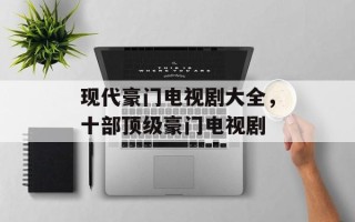 现代豪门电视剧大全，十部顶级豪门电视剧
