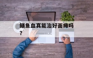 鳝鱼血真能治好面瘫吗？