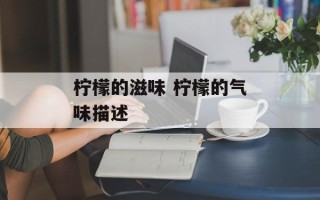 柠檬的滋味 柠檬的气味描述