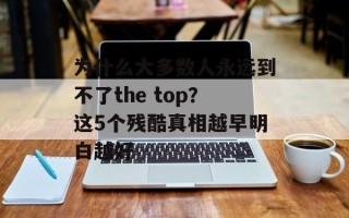 为什么大多数人永远到不了the top？这5个残酷真相越早明白越好