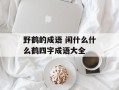 野鹤的成语 闲什么什么鹤四字成语大全