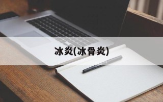 冰炎(冰骨炎)