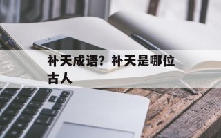 补天成语？补天是哪位古人