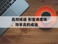 高效成语 形容速度快、效率高的成语
