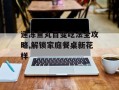 速冻鱼丸百变吃法全攻略,解锁家庭餐桌新花样