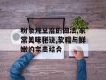 粉条炖豆腐的做法,家常美味秘诀,软糯与鲜嫩的完美结合