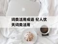 词类活用成语 杞人忧天词类活用