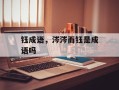 钰成语，涔涔而钰是成语吗