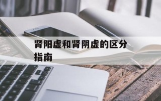 肾阳虚和肾阴虚的区分指南