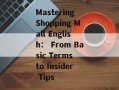 Mastering Shopping Mall English： From Basic Terms to Insider Tips
