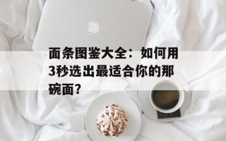 面条图鉴大全：如何用3秒选出最适合你的那碗面？