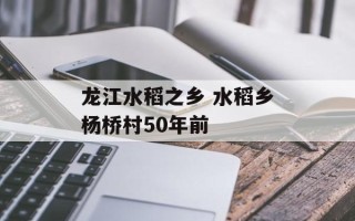 龙江水稻之乡 水稻乡杨桥村50年前