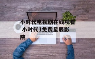 小时代电视剧在线观看 小时代1免费星辰影院