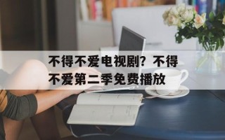 不得不爱电视剧？不得不爱第二季免费播放