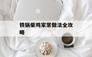 铁锅柴鸡家常做法全攻略