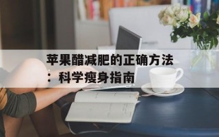 苹果醋减肥的正确方法：科学瘦身指南