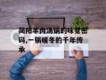 简阳羊肉汤锅的味觉密码,一锅暖冬的千年传承