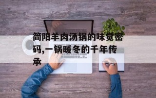简阳羊肉汤锅的味觉密码,一锅暖冬的千年传承