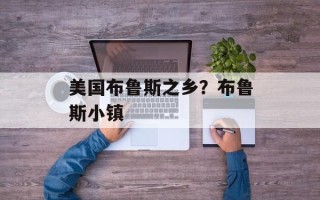 美国布鲁斯之乡？布鲁斯小镇