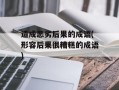 造成恶劣后果的成语(形容后果很糟糕的成语)