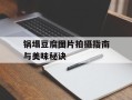 锅塌豆腐图片拍摄指南与美味秘诀