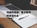 鸡猴的成语，猴子和鸡的成语大全