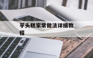 芋头糕家常做法详细教程