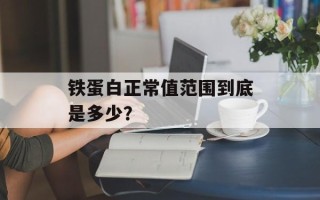 铁蛋白正常值范围到底是多少？
