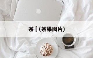 茶粿(茶果图片)