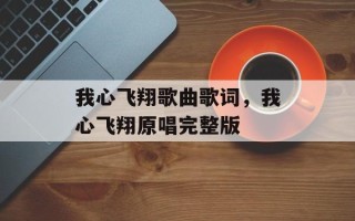 我心飞翔歌曲歌词，我心飞翔原唱完整版