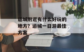 运城附近有什么好玩的地方？运城一日游最佳方案