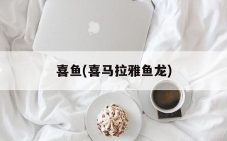 喜鱼(喜马拉雅鱼龙)