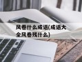 风卷什么成语(成语大全风卷残什么)