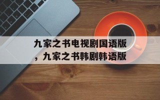 九家之书电视剧国语版，九家之书韩剧韩语版