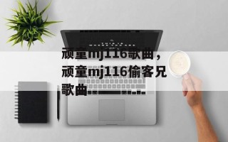 顽童mj116歌曲，顽童mj116偷客兄歌曲