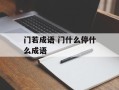门若成语 门什么停什么成语