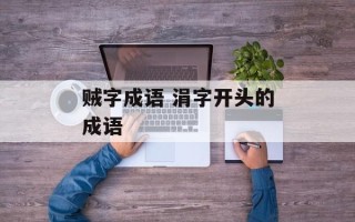 贼字成语 涓字开头的成语