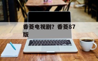 香菱电视剧？香菱87版
