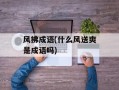 风拂成语(什么风送爽是成语吗)
