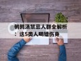 鹌鹑汤禁忌人群全解析：这5类人喝错伤身