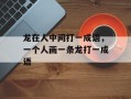龙在人中间打一成语，一个人画一条龙打一成语