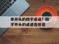 非开头的四字成语？四字开头的成语吉祥语