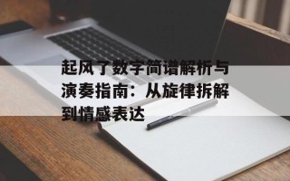 起风了数字简谱解析与演奏指南：从旋律拆解到情感表达