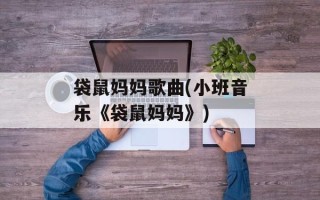 袋鼠妈妈歌曲(小班音乐《袋鼠妈妈》)