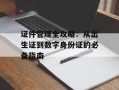 证件管理全攻略：从出生证到数字身份证的必备指南