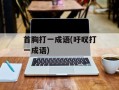 首胸打一成语(吁叹打一成语)