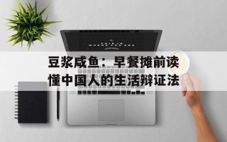 豆浆咸鱼：早餐摊前读懂中国人的生活辩证法