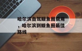 哈尔滨自驾鲅鱼圈费用，哈尔滨到鲅鱼圈最佳路线