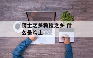 院士之乡教授之乡 什么是院士