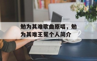 勉为其难歌曲原唱，勉为其难王冕个人简介